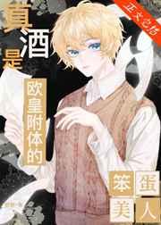 真酒是欧皇附体的笨蛋美人免费阅读全文