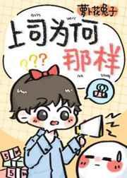 上司为何那样?作者萝卜花兔子