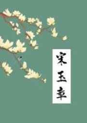 宋玉章傅冕