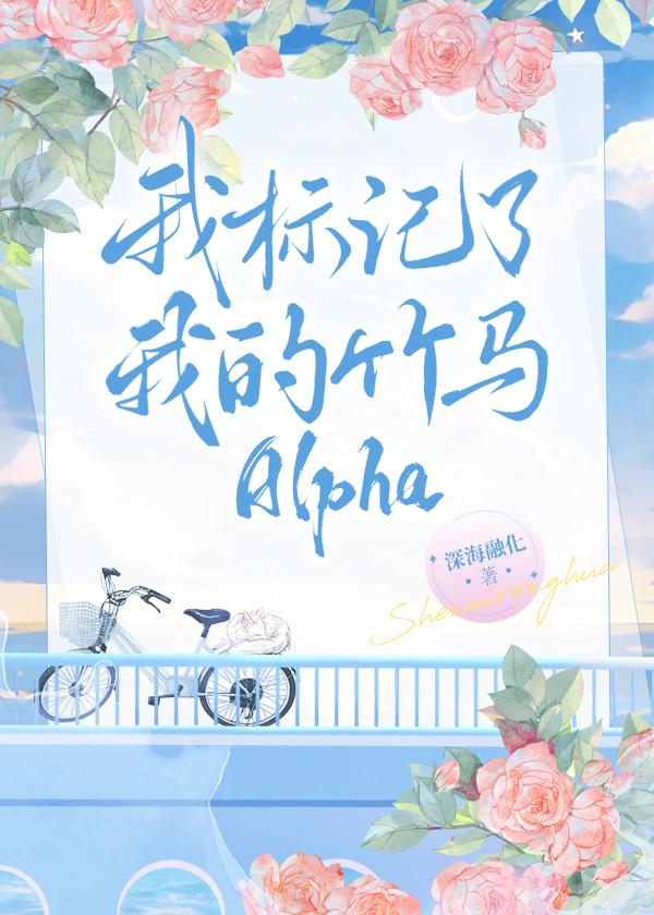 我标记了死对头gl