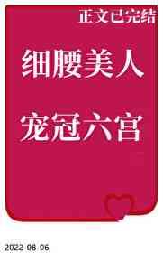 细腰美人宠冠六宫离九儿
