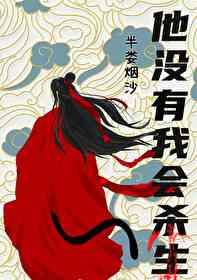 他没有我会杀生类似的