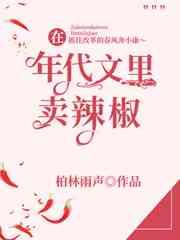 在年代文里卖辣椒在线阅读