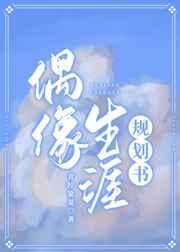 偶像生涯规划书是无CP吗