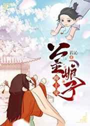 公主娘子晚上见 若沁