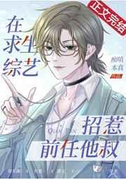 在求生综艺招惹前任他叔全文链接