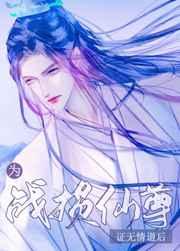 为战损仙尊证无情道后txt