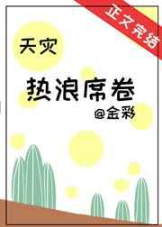 热浪席卷[天灾
