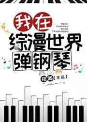 我在综漫世界弹钢琴TXT