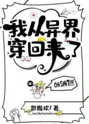 我从异界穿回来了动漫免费观看