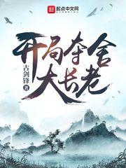 开局夺舍大长老 第502章