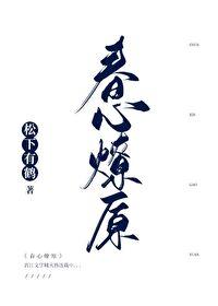 春心燎原全文免费阅读