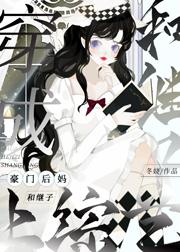 穿成豪门后妈和继子上综艺原文
