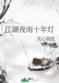 江湖夜雨十年灯诸葛青云