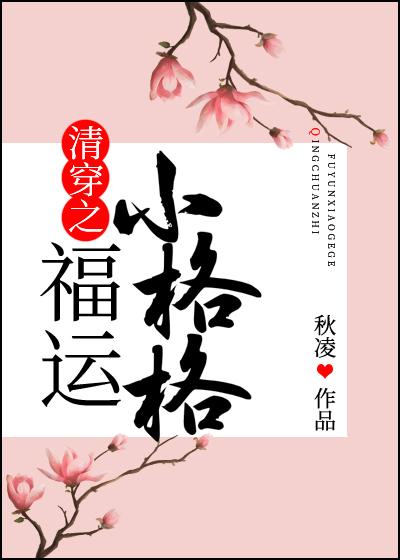 清穿之福运小格格阿梨