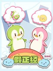 假正经原唱
