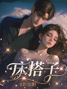 床搭子是指男女朋友吗