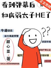看到弹幕后和病弱太子HE了书评