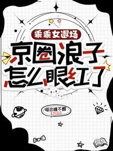 乖乖是改名乖妞了吗