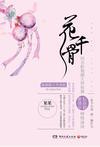 花千骨现代版
