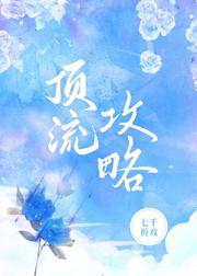 顶流攻略七千折戏免费 顶流攻略七千折戏免费