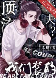 顶流夫夫我们装的txt百度