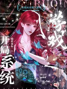 游戏入侵开局随机抽取一个系统百度