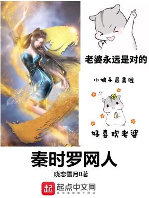 秦时罗网人女主推倒顺序最新章节