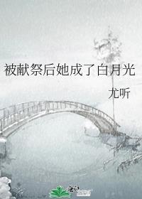 被献祭的爱人