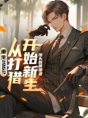 重生1962从打猎开始新生