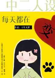 中二人设成真了 综 by如日川