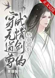 穿成无情道剑尊的病弱道侣by后简