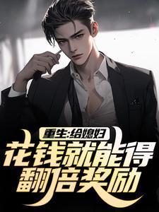 重生媳妇爱赚钱
