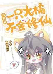 只有我一只大橘不会修仙结局是he吗