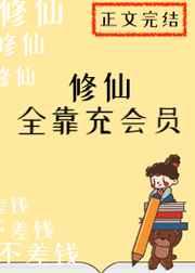 修仙全靠充会员晋江