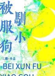 被驯服小狗 三厌