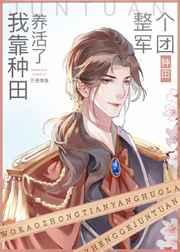 我靠种田养活了整个军团 双男主 主受 已完结