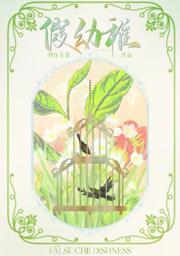 假幼稚马静静周斐