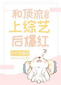 和顶流侄孙上综艺后爆红 十六月西瓜