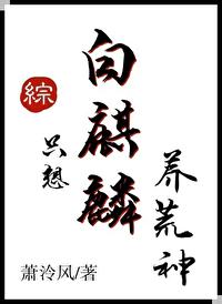 白麒麟只想养荒神晋江