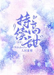 持续高甜作者人间蜜糖