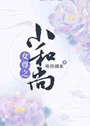 女尊之小和尚番外