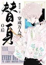 穿成万人嫌替身o后完整版