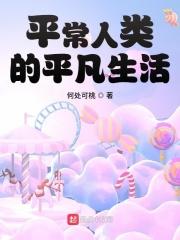 平常人类的平凡生活免费