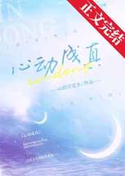 心动成真番外篇TXT百度