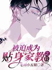被迫成为贴身家教之后漫画