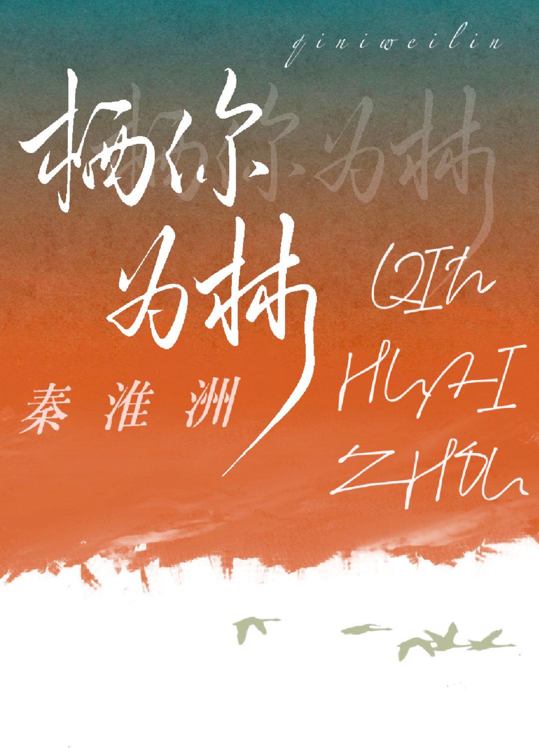栖你为林txt