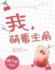 我萌番主角73
