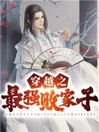 最强败家子1