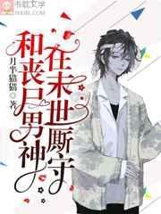 和丧尸男神在末世厮守by 和丧尸男神在末世厮守by